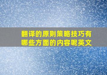 翻译的原则策略技巧有哪些方面的内容呢英文