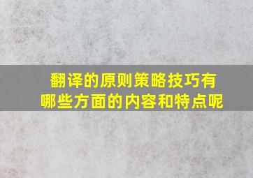 翻译的原则策略技巧有哪些方面的内容和特点呢