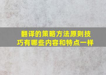 翻译的策略方法原则技巧有哪些内容和特点一样