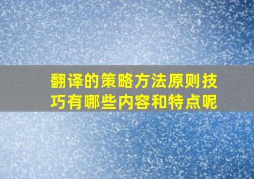 翻译的策略方法原则技巧有哪些内容和特点呢