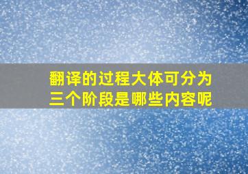 翻译的过程大体可分为三个阶段是哪些内容呢