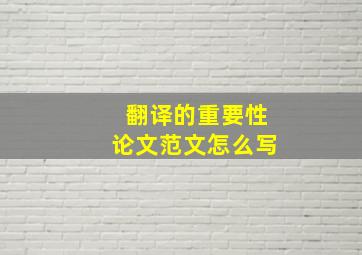 翻译的重要性论文范文怎么写