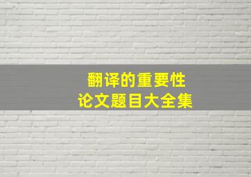 翻译的重要性论文题目大全集