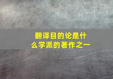 翻译目的论是什么学派的著作之一