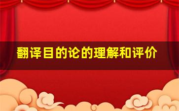 翻译目的论的理解和评价