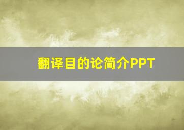 翻译目的论简介PPT