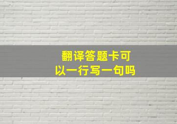 翻译答题卡可以一行写一句吗