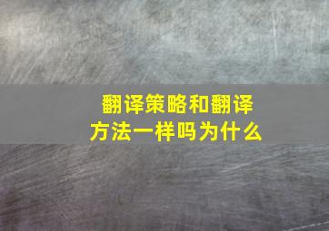 翻译策略和翻译方法一样吗为什么