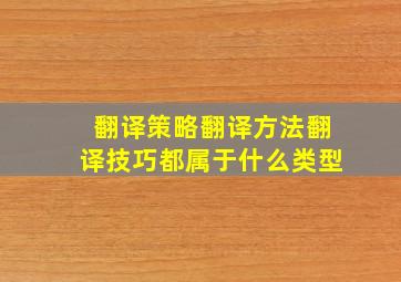 翻译策略翻译方法翻译技巧都属于什么类型