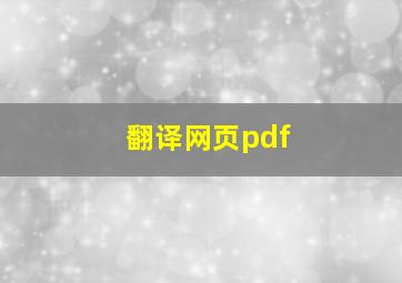 翻译网页pdf