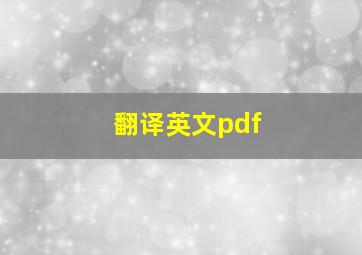 翻译英文pdf