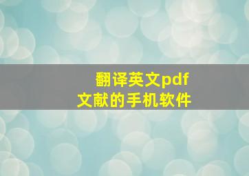 翻译英文pdf文献的手机软件