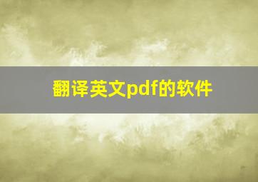 翻译英文pdf的软件