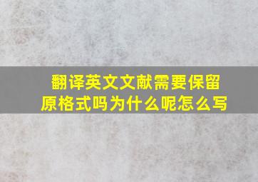 翻译英文文献需要保留原格式吗为什么呢怎么写