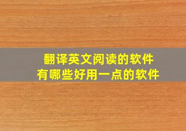 翻译英文阅读的软件有哪些好用一点的软件