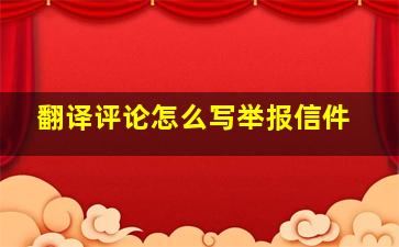 翻译评论怎么写举报信件