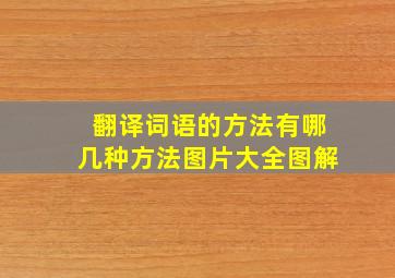 翻译词语的方法有哪几种方法图片大全图解