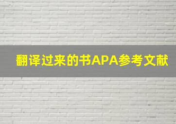 翻译过来的书APA参考文献