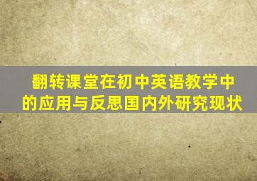 翻转课堂在初中英语教学中的应用与反思国内外研究现状