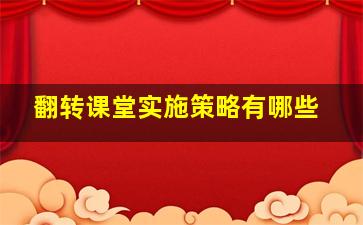 翻转课堂实施策略有哪些