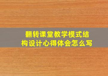 翻转课堂教学模式结构设计心得体会怎么写