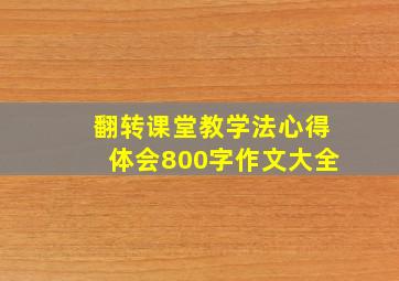 翻转课堂教学法心得体会800字作文大全