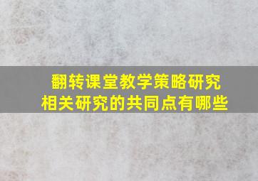 翻转课堂教学策略研究相关研究的共同点有哪些