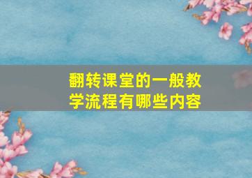 翻转课堂的一般教学流程有哪些内容