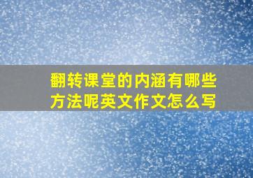 翻转课堂的内涵有哪些方法呢英文作文怎么写