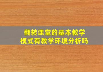 翻转课堂的基本教学模式有教学环境分析吗