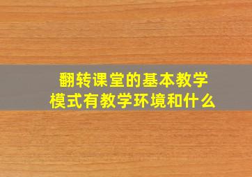 翻转课堂的基本教学模式有教学环境和什么