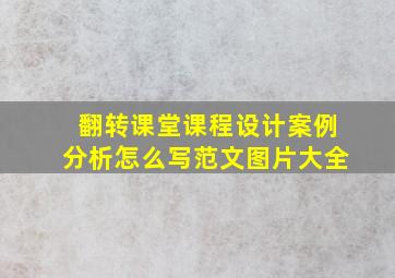 翻转课堂课程设计案例分析怎么写范文图片大全