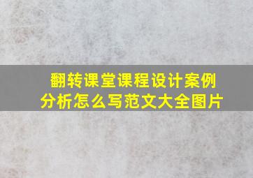 翻转课堂课程设计案例分析怎么写范文大全图片