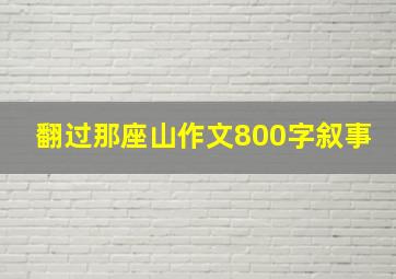 翻过那座山作文800字叙事