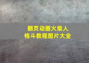 翻页动画火柴人格斗教程图片大全