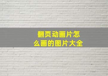 翻页动画片怎么画的图片大全