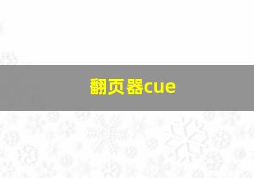 翻页器cue