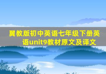 翼教版初中英语七年级下册英语unit9教材原文及译文