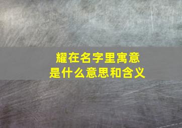 耀在名字里寓意是什么意思和含义