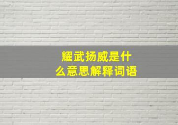 耀武扬威是什么意思解释词语