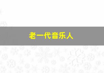 老一代音乐人