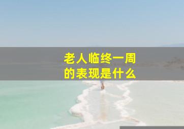 老人临终一周的表现是什么