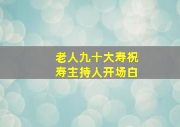 老人九十大寿祝寿主持人开场白