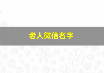 老人微信名字