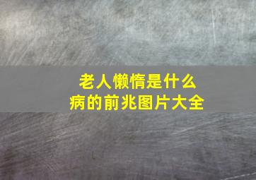 老人懒惰是什么病的前兆图片大全