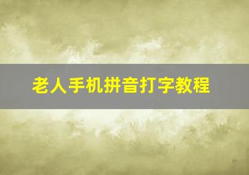 老人手机拼音打字教程