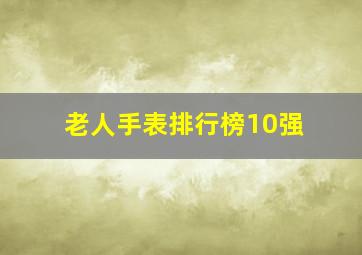 老人手表排行榜10强