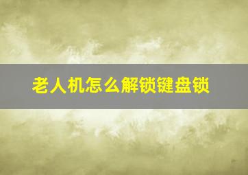 老人机怎么解锁键盘锁