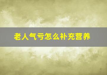 老人气亏怎么补充营养