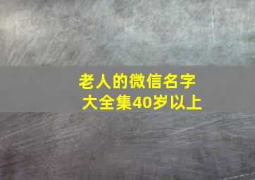 老人的微信名字大全集40岁以上